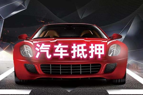 泊头汽车抵押